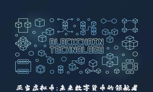 
亚当虚拟币：未来数字货币的领航者