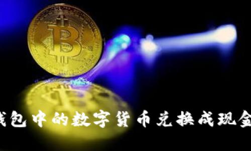 如何将TP钱包中的数字货币兑换成现金？详细指南