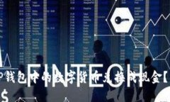 如何将TP钱包中的数字货币