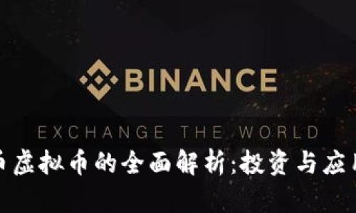 金鼠币虚拟币的全面解析：投资与应用前景