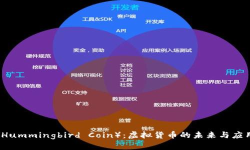 蜂鸟币（Hummingbird Coin）：虚拟货币的未来与应用全解析