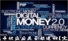 TP钱包币被盗后是否能追回