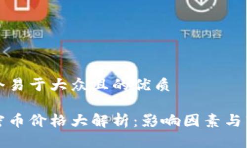 思考一个易于大众且的优质

虚拟加密币价格大解析：影响因素与市场趋势