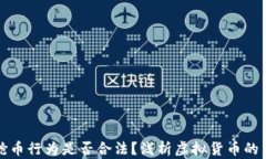 虚拟币抢币行为是否合法