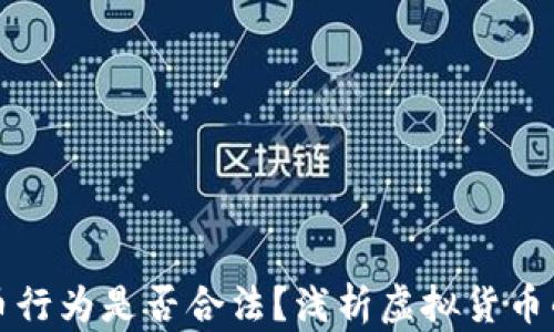 
虚拟币抢币行为是否合法？浅析虚拟货币的法律风险