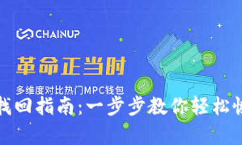 TP钱包密码找回指南：一步步教你轻松恢复访问权限