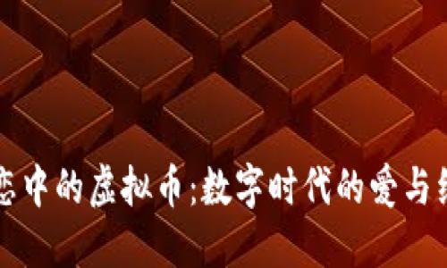 网恋中的虚拟币：数字时代的爱与经济