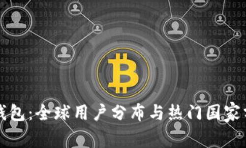 TP钱包：全球用户分布与热门国家分析