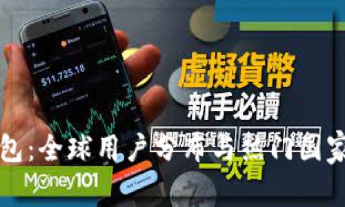 TP钱包：全球用户分布与热门国家分析