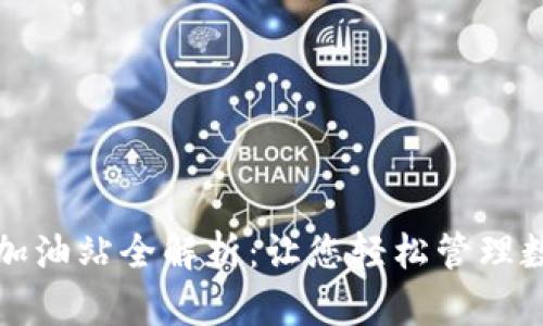 TP钱包加油站全解析：让您轻松管理数字资产