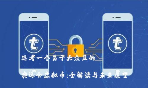 思考一个易于大众且的

奥运会虚拟币：全解读与未来展望