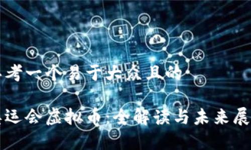 思考一个易于大众且的

奥运会虚拟币：全解读与未来展望