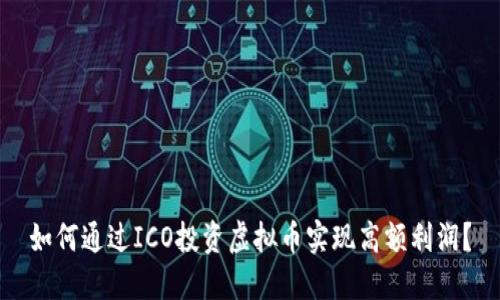 如何通过ICO投资虚拟币实现高额利润？