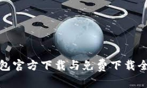 TP钱包官方下载与免费下载全攻略