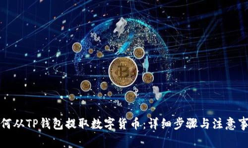 如何从TP钱包提取数字货币：详细步骤与注意事项