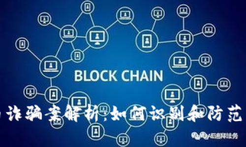 眉山市虚拟币诈骗案解析：如何识别和防范虚拟货币诈骗