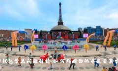 TP钱包常见问题解析：如何