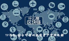 TP钱包：安全可靠的数字资