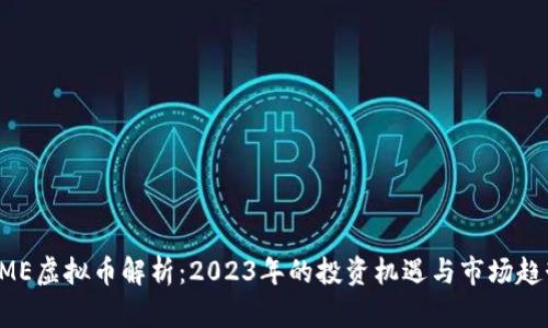GME虚拟币解析：2023年的投资机遇与市场趋势