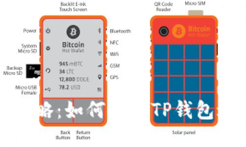 中本聪提币攻略：如何使用TP钱包进行安全转账