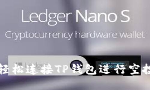 如何轻松连接TP钱包进行空投操作