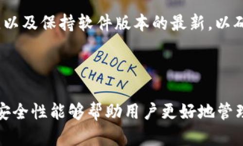   TP钱包密钥使用指南：一个密钥的多重通用性 / 

 guanjianci TP钱包, 密钥通用性, 数字资产, 钱包安全 /guanjianci 

### 内容大纲

1. **引言**
   - TP钱包简介
   - 密钥的重要性

2. **TP钱包密钥的基本概念**
   - 什么是TP钱包
   - 密钥的构成
   - 公钥与私钥的关系

3. **TP钱包密钥的通用性**
   - TP钱包与其他钱包的兼容性
   - 复用密钥的风险与注意事项
   - 各种数字资产的支持情况

4. **TP钱包密钥的安全性**
   - 怎样保护TP钱包秘钥
   - 发生密钥泄露后的应对措施
   - 定期更换密钥的重要性

5. **TP钱包密钥的应用场景**
   - 虚拟货币交易
   - DApp开发与使用
   - 跨链转账与兼容性

6. **常见问题解答**
   - TP钱包密钥丢失怎么办？
   - 可以通过TP钱包管理哪些资产？
   - 如何迁移TP钱包到新设备？
   - TP钱包是否支持多重签名？
   - 定期备份密钥有多重要？
   - 如何判断TP钱包的安全性？
   - 使用TP钱包的最佳实践是什么？

### 详细内容

#### 1. 引言

随着数字资产的普及，各种数字钱包应运而生，TP钱包因其优越的使用体验和安全性备受欢迎。然而，用户在使用TP钱包的过程中，往往对密钥的概念、通用性及安全性缺乏深入理解。本文旨在为广大用户提供一个全面的TP钱包密钥使用指南，帮助他们更好地管理和保护自己的数字资产。

密钥在数字钱包中扮演着至关重要的角色。它不仅能让用户访问和控制自己的资产，同时也关系到账户的安全性。本篇文章将深入探讨TP钱包密钥的基本概念、通用性、安全性以及应用场景，旨在帮助用户更好地理解并应用这一重要工具。

#### 2. TP钱包密钥的基本概念

TP钱包简介
TP钱包是一款多链数字资产钱包，支持多种虚拟货币和代币的存储、管理和交易。其界面友好，功能强大，适合广大用户使用。在TP钱包中，用户可以方便地管理自己的资产，进行交易，同时也能通过DApp进行丰富的应用场景探索。

密钥的构成
在TP钱包中，密钥主要由两个部分组成：公钥和私钥。公钥是由私钥生成的，可以向他人分享，用于接收数字资产。而私钥则需要妥善保管，它是访问和控制钱包中资产的唯一凭证。任何拥有私钥的人，都可以控制钱包中的资产，因此私钥的安全性至关重要。

公钥与私钥的关系
公钥和私钥之间的关系可以看作是一种“相辅相成”的状态。公钥可以与其他人共享，以便接收资金，而私钥则需要保持绝对私密。这个设计是为了确保安全性，只有拥有私钥的人可以对数字资产进行操作，确保了交易的安全。

#### 3. TP钱包密钥的通用性

TP钱包与其他钱包的兼容性
TP钱包的密钥具有一定的通用性，尤其是在支持同一类型的加密货币和代币时。许多主流数字货币钱包，如MetaMask、ImToken等，使用相同的地址生成算法，因此在一定情况下，用户可以通过导入私钥在不同钱包之间实现资产的转移。

复用密钥的风险与注意事项
虽然密钥的复用可以带来便利，但也伴随着一定的风险。不同的钱包可能存在不同的安全防护措施，复用密钥可能使得资产暴露于更高的风险之中。用户在选择复用密钥时，应确保目标钱包的安全性，同时最好为每个钱包使用不同的私钥。

各种数字资产的支持情况
TP钱包支持多种主流数字资产，包括以太坊、比特币、波场等。用户可以在一个平台上管理多种资产，提高了操作的便利性。但在使用过程中，了解各个网络的交易费用和速度等信息尤为重要，以便作出合理的交易决策。

#### 4. TP钱包密钥的安全性

怎样保护TP钱包秘钥
保护TP钱包密钥，首先要确保其存储环境的安全。这包括使用强大的密码、启用两步验证、避免在公共网络上进行敏感操作等。此外，用户还应避免将私钥以明文形式保存在电脑或手机上，可以考虑使用硬件钱包等物理设备进行存储。

发生密钥泄露后的应对措施
如果发现密钥泄露，用户应立即采取措施，尽量将资产转移至新的钱包并生成新的密钥。此外，用户还应对已被泄露的钱包进行检查，确保没有异常交易出现。及时的应对措施能够减少资产损失。

定期更换密钥的重要性
定期更换密钥可以有效提高安全性。随着时间的推移，老旧的密钥可能会被暴露或猜测，定期更新能够预防潜在的安全风险。用户应在资产交易频繁后，及时更新密钥，确保资产安全。

#### 5. TP钱包密钥的应用场景

虚拟货币交易
TP钱包广泛应用于虚拟货币交易，用户可以通过TP钱包方便地进行交易，选择不同的交易所进行资产管理。由于TP钱包支持多种币种，用户能够轻松找到对自己投资最有利的交易策略，并进行相应的操作。

DApp开发与使用
TP钱包在去中心化应用（DApp）的开发中扮演着重要角色，开发者可以利用TP钱包提供的API接口，轻松将钱包服务集成进DApp中。用户也可以通过TP钱包访问各种DApp，参与到更丰富的区块链生态系统中，从而获得更多的收益和体验。

跨链转账与兼容性
TP钱包还支持跨链转账，用户可以在不同链之间进行资产的转移，增强了钱包的使用灵活性。通过TP钱包，用户不仅可以转移资产，还能在不同的链上享受服务，体验到更丰富的区块链应用。

#### 6. 常见问题解答

TP钱包密钥丢失怎么办？
如果不慎丢失TP钱包的密钥，用户将无法再访问钱包中的资产。因此，建议在创建钱包时，务必妥善记录并备份好私钥，并采取安全措施以防丢失。如果有备份，用户可以通过备份文件恢复自己的钱包，并生成新的密钥。

可以通过TP钱包管理哪些资产？
TP钱包支持多种加密货币，包括以太坊、比特币、TRC20代币等。一旦用户创建了TP钱包，就能管理这些资产，并进行交易和应用。对于不同的数字资产，用户应了解其对应的网络环境，以便适时进行交易。

如何迁移TP钱包到新设备？
迁移TP钱包非常简单，用户只需在新设备上下载TP钱包应用，使用备份的私钥或助记词进行恢复，即可转移钱包。此时新设备上将生成新的公私钥对，用户能够继续管理自己的数字资产。

TP钱包是否支持多重签名？
TP钱包支持多重签名功能，用户可以设置多重签名来增强安全性。在进行大额交易或重要操作时，多重签名能够有效降低资产被盗的风险，从而保护用户资金安全。

定期备份密钥有多重要？
定期备份密钥至关重要，因为一旦密钥丢失，用户将失去对钱包的访问权。备份可以使用硬件设备、纸质记录等形式，并应确保备份存储在安全的位置。定期检查备份的完整性也是一个不错的习惯。

如何判断TP钱包的安全性？
判断TP钱包的安全性，可以从以下几个方面考虑：首先查看钱包是否开源，社区的活跃度和开发者的信誉；其次，关注钱包的用户反馈和评价；最后，了解钱包的安全策略和历史，选择那些有良好声誉和安全保护措施的钱包。

使用TP钱包的最佳实践是什么？
使用TP钱包的最佳实践包括：定期大型资产的转移，保存备份安全私钥，启用两步验证，避免在公共场合使用钱包，及时更新密钥，以及保持软件版本的最新，以确保能够防范潜在的安全隐患。

### 结论

TP钱包不仅是一个简单的数字资产管理工具，其背后蕴含的密钥管理及安全策略对用户至关重要。理解TP钱包密钥的通用性及安全性能够帮助用户更好地管理自己的数字资产。希望本文能够为广大用户提供实用的指南，让每一位TP钱包的使用者都能安全、有效地管理自己的数字财富。