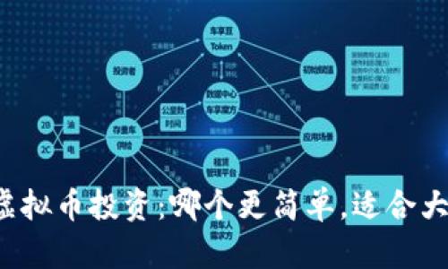 期货与虚拟币投资：哪个更简单，适合大众用户？