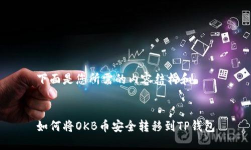 下面是您所需的内容结构和。


如何将OKB币安全转移到TP钱包