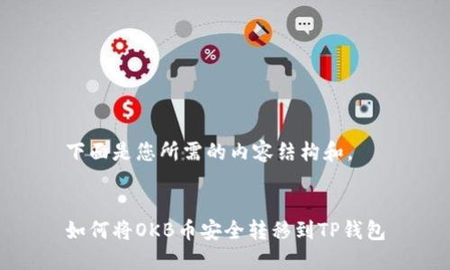 下面是您所需的内容结构和。


如何将OKB币安全转移到TP钱包