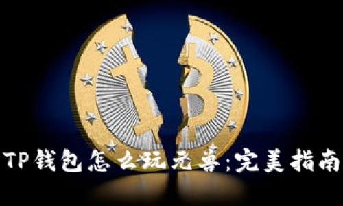 TP钱包怎么玩元兽：完美指南