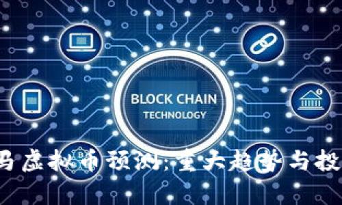 2023年黑马虚拟币预测：重大趋势与投资机会分析