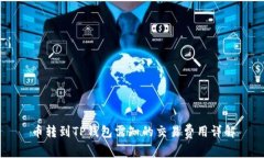 币转到TP钱包需知的交易费