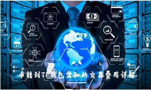 币转到TP钱包需知的交易费用详解