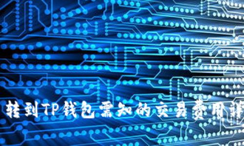 币转到TP钱包需知的交易费用详解