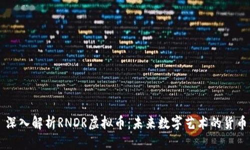 深入解析RNDR虚拟币:未来数字艺术的货币