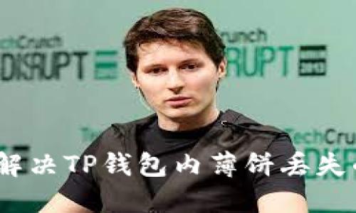 : 如何解决TP钱包内薄饼丢失的问题？