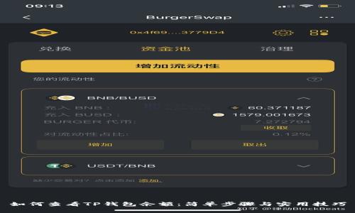 如何查看TP钱包余额：简单步骤与实用技巧