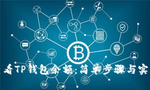 如何查看TP钱包余额：简单步骤与实用技巧