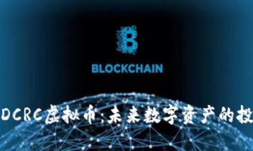 彻底了解DCRC虚拟币：未来数字资产的投资新选择
