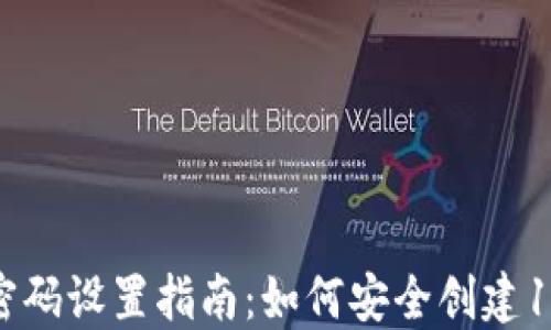 TP钱包密码设置指南:如何安全创建12位密码