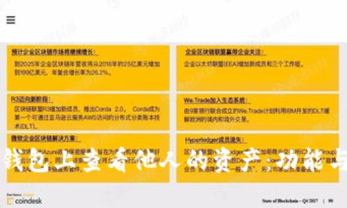 如何在TP钱包上查看他人的资产：功能与操作指南