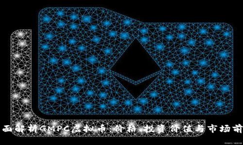 全面解析GMPC虚拟币：价格、投资价值与市场前景