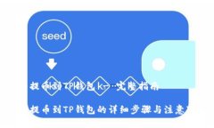 合约提币到TP钱包 - 完整指