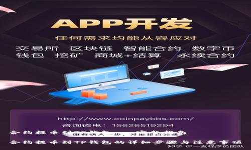 合约提币到TP钱包 - 完整指南

合约提币到TP钱包的详细步骤与注意事项