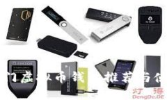 国外热门虚拟币钱包推荐