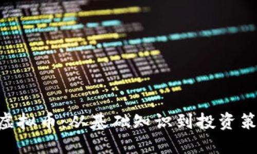 深入了解ETH虚拟币：从基础知识到投资策略的全面指南