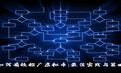 如何有效推广虚拟币：最佳实践与策略