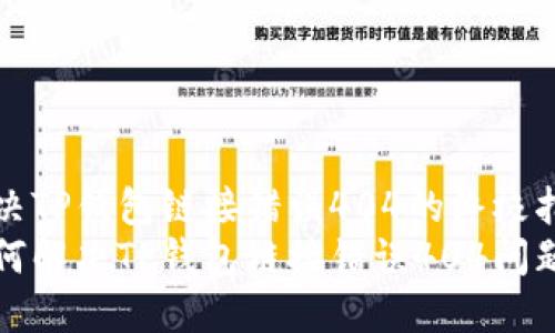 解决TP钱包链接错误404的终极指南
如何解决TP钱包链接错误404问题