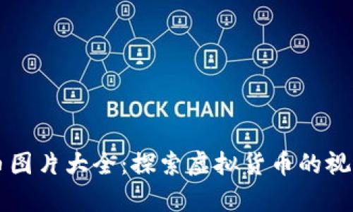 莱特币图片大全：探索虚拟货币的视觉世界