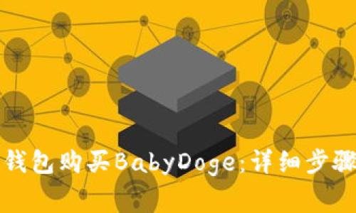 如何通过TP钱包购买BabyDoge：详细步骤与注意事项
